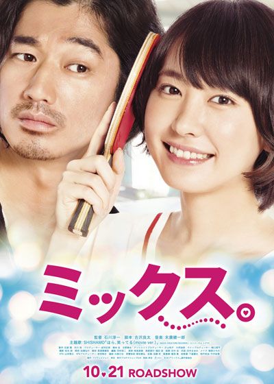 映画『ミックス。』の画像（4枚目）