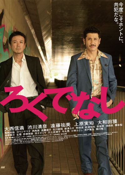 映画『ろくでなし』の画像（2枚目）