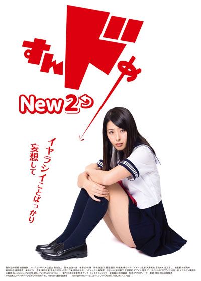 映画『すんドめ New 2』の画像（4枚目）