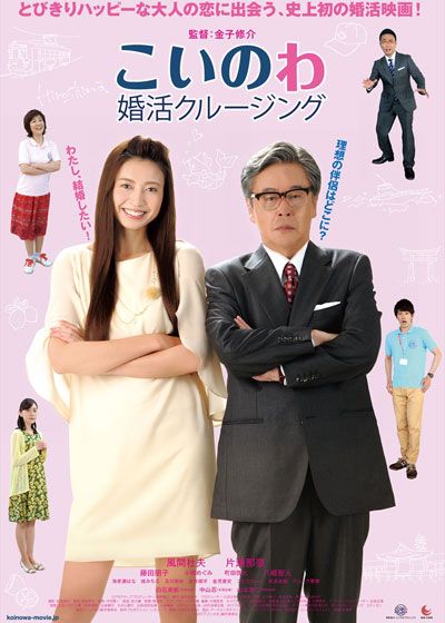 映画『こいのわ　婚活クルージング』の画像（2枚目）