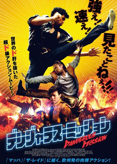 映画『デンジャラス・ミッション』の画像（2枚目）