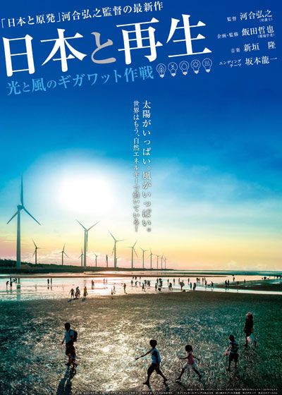 映画『日本と再生　光と風のギガワット作戦』の画像（2枚目）