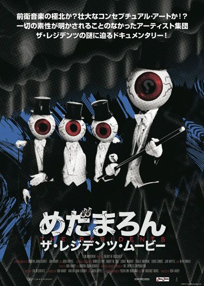 映画『めだまろん／ザ・レジデンツ・ムービー』の画像（2枚目）