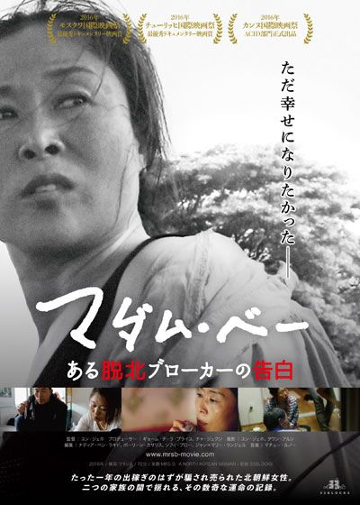 映画『マダム・ベー　ある脱北ブローカーの告白』の画像（2枚目）