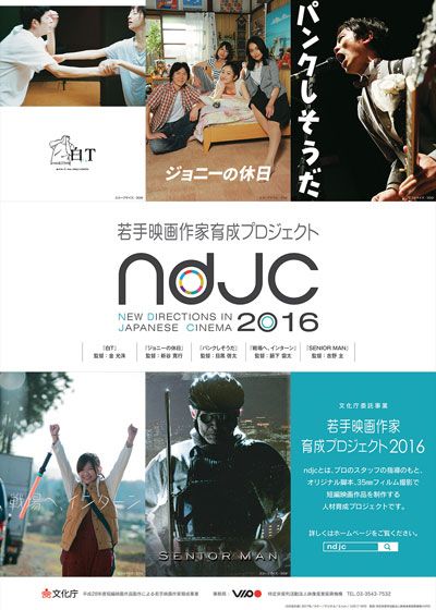 《ndjc：若手映画作家育成プロジェクト2016》