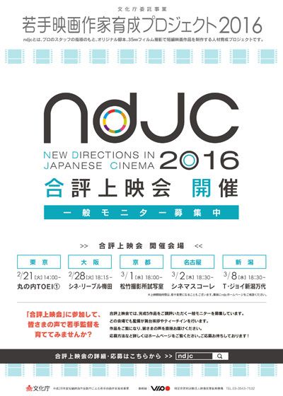 《ndjc：若手映画作家育成プロジェクト2016》