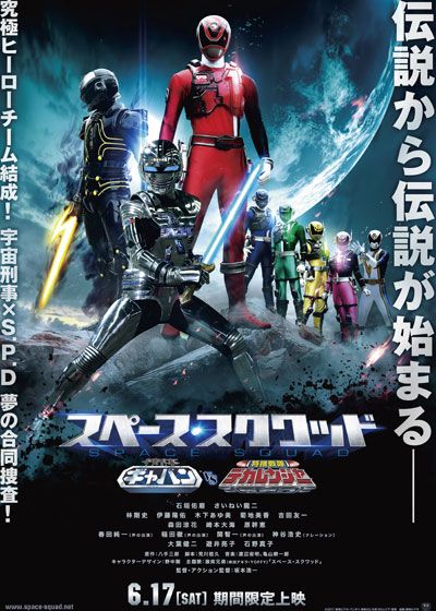 スペース・スクワッド ギャバンVSデカレンジャー (2017)：作品情報 