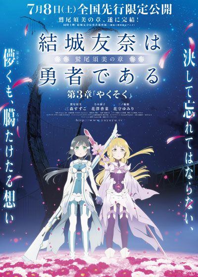 映画『結城友奈は勇者である　－鷲尾須美の章－　第3章「やくそく」』の画像（2枚目）