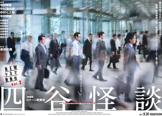 映画『NEWシネマ歌舞伎　四谷怪談』の画像（2枚目）