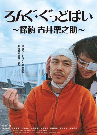 映画『ろんぐ・ぐっどばい　～探偵　古井栗之助～』の画像（2枚目）
