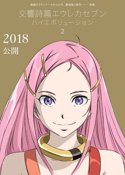 映画『ANEMONE／交響詩篇エウレカセブン　ハイエボリューション』の画像（3枚目）