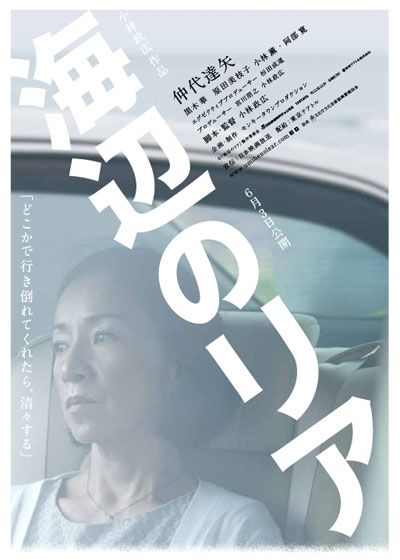 映画『海辺のリア』の画像（5枚目）