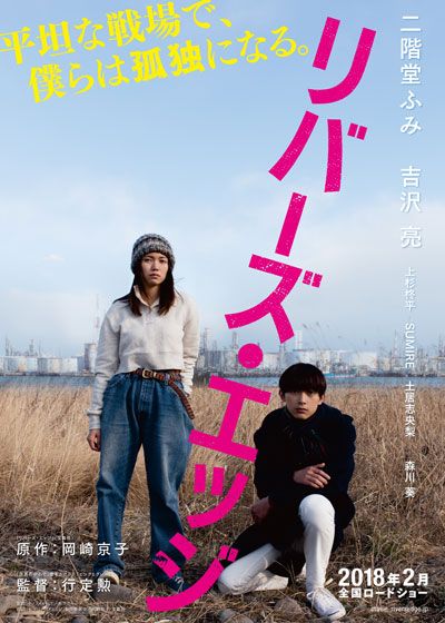 映画『リバーズ・エッジ』の画像（2枚目）