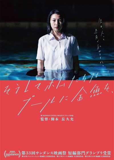 映画『そうして私たちはプールに金魚を、』の画像（2枚目）