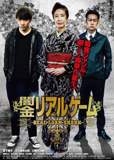 映画『闇金リアルゲーム』の画像（2枚目）