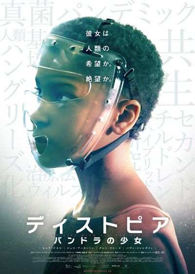 映画『ディストピア　パンドラの少女』の画像（2枚目）