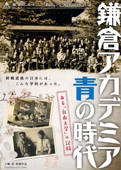 映画『鎌倉アカデミア　青の時代　ある「自由大学」の記録』の画像（2枚目）