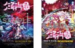 アニメ&原作ビジュアル B2リバーシブルポスター