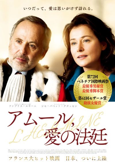 映画『アムール、愛の法廷』の画像（2枚目）