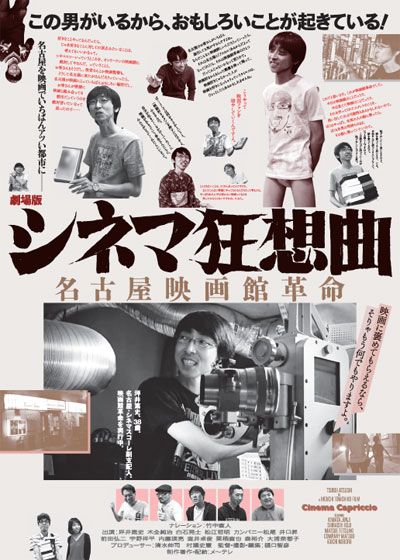 映画『シネマ狂想曲～名古屋映画館革命～』の画像（2枚目）