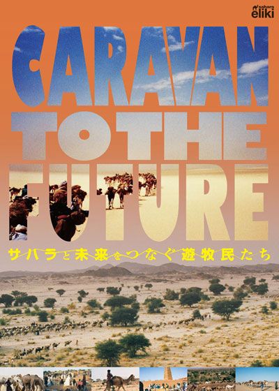 映画『Caravan to the Future』の画像（2枚目）