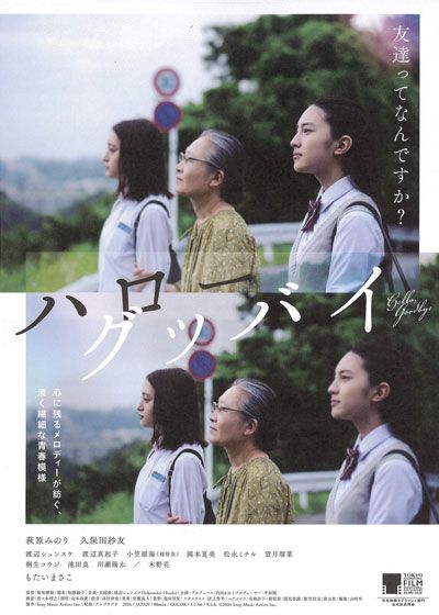 映画『ハローグッバイ』の画像（2枚目）