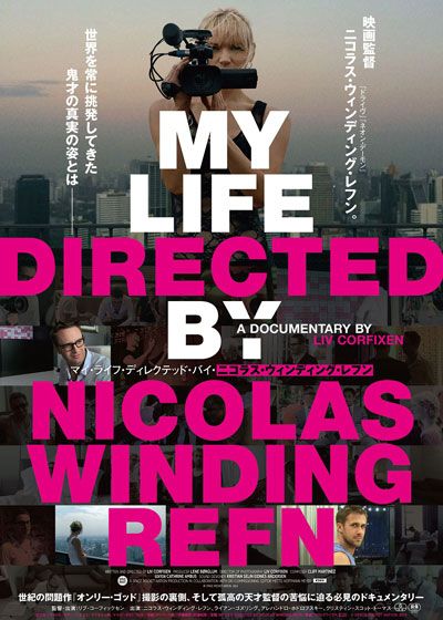 映画『マイ・ライフ・ディレクテッド・バイ・ニコラス・ウィンディング・レフン』の画像（2枚目）