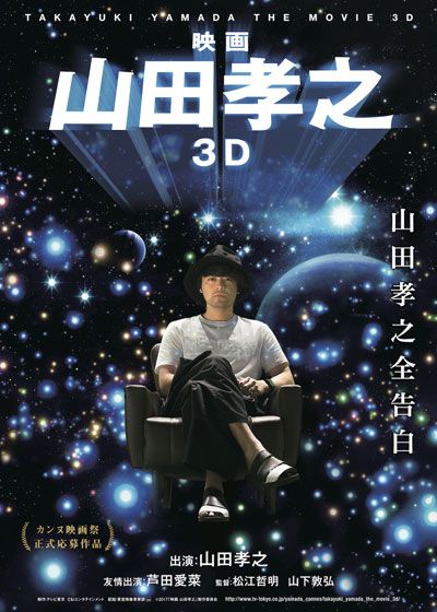 映画　山田孝之 3D