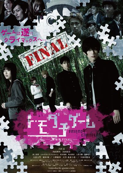 映画『トモダチゲーム　劇場版FINAL』の画像（2枚目）