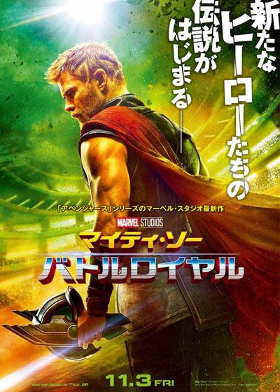 映画『マイティ・ソー　バトルロイヤル』の画像（2枚目）