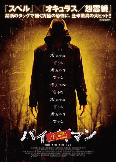 映画『バイバイマン』の画像（2枚目）