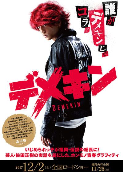 映画『デメキン』の画像（4枚目）
