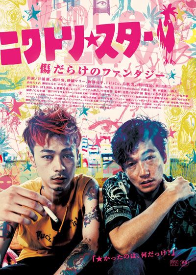 映画『ニワトリ★スター』の画像（2枚目）