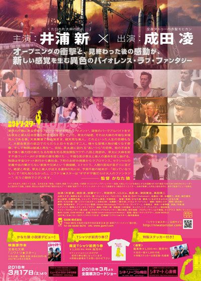 映画『ニワトリ★スター』の画像（3枚目）