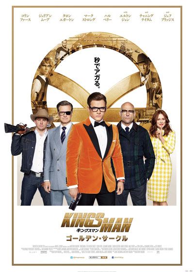 映画『キングスマン：ゴールデン・サークル』の画像（2枚目）