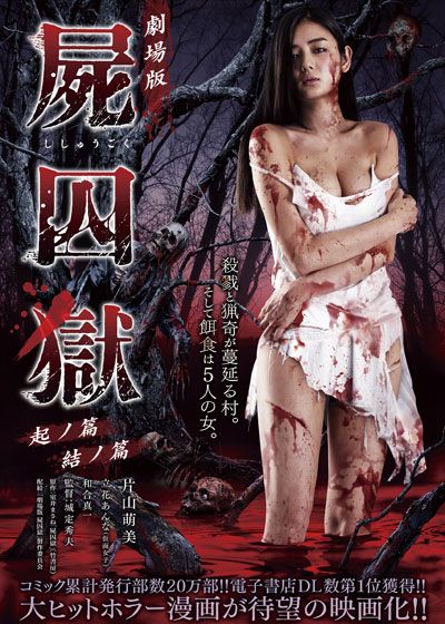 映画『劇場版　屍囚獄　起ノ篇』の画像（2枚目）