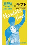 『宇宙兄弟』ALS プロジェクト「せりか基金」とコラボしたステッカー