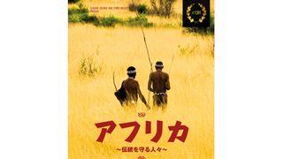 アフリカ　～伝統を守る人々～