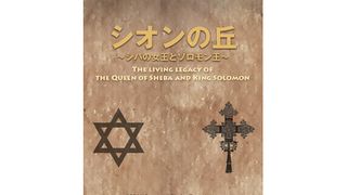 シオンの丘　～シバの女王とソロモン王～