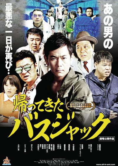 映画『帰ってきたバスジャック』の画像（2枚目）