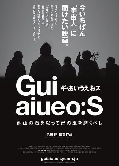 映画『ギ・あいうえおス　他山の石を以って己の玉を磨くべし』の画像（2枚目）