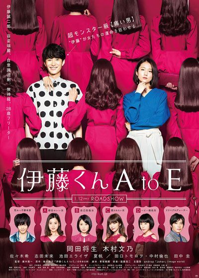 映画『伊藤くん A to E』の画像（2枚目）