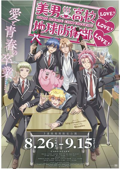 映画『美男高校地球防衛部LOVE! LOVE! LOVE!』の画像（2枚目）