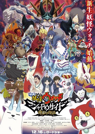 映画『映画　妖怪ウォッチ　シャドウサイド　鬼王の復活』の画像（3枚目）