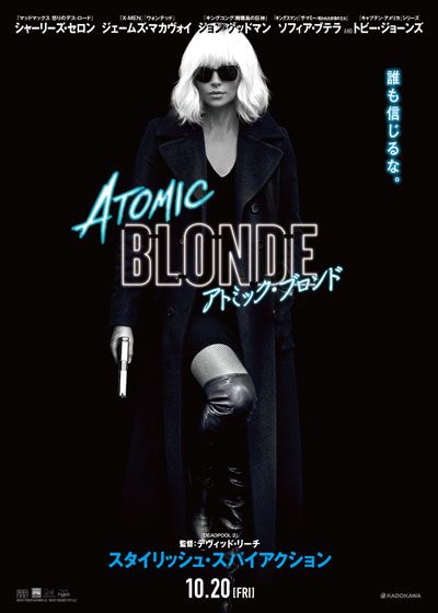 映画『アトミック・ブロンド』の画像（2枚目）