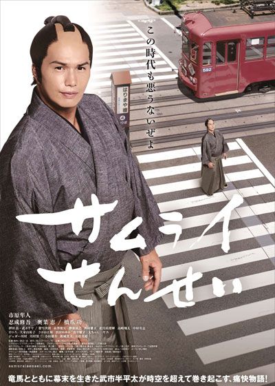映画『サムライせんせい』の画像（2枚目）