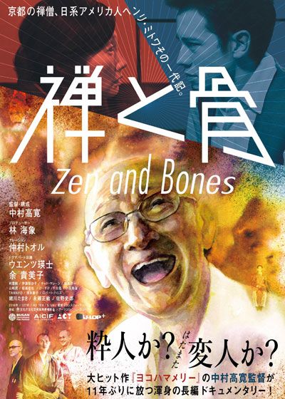 映画『禅と骨』の画像（2枚目）
