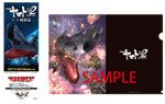 『突進するヤマト』A4クリアファイル