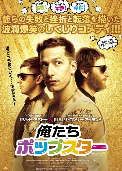 映画『俺たちポップスター』の画像（2枚目）