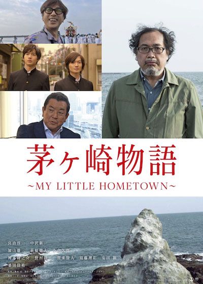 茅ヶ崎物語　～MY LITTLE HOMETOWN～